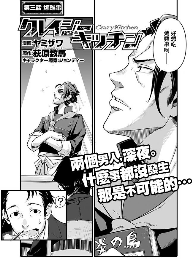 《疯狂厨房》漫画最新章节第3话 烤鸡串免费下拉式在线观看章节第【1】张图片