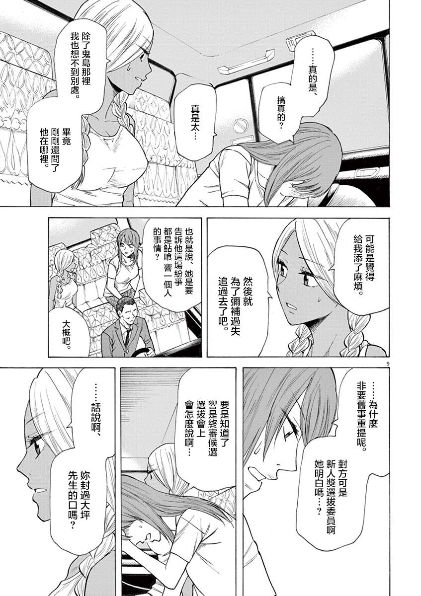 《响~成为小说家的方法》漫画最新章节第18话免费下拉式在线观看章节第【9】张图片