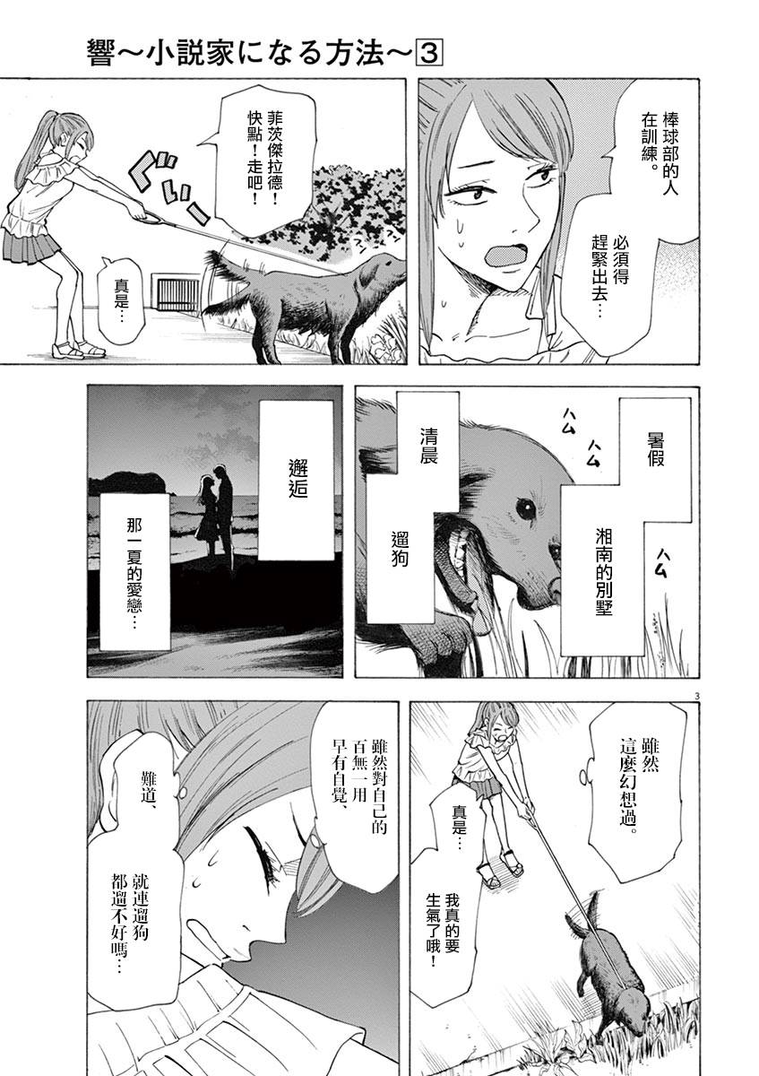 《响~成为小说家的方法》漫画最新章节第24话免费下拉式在线观看章节第【3】张图片