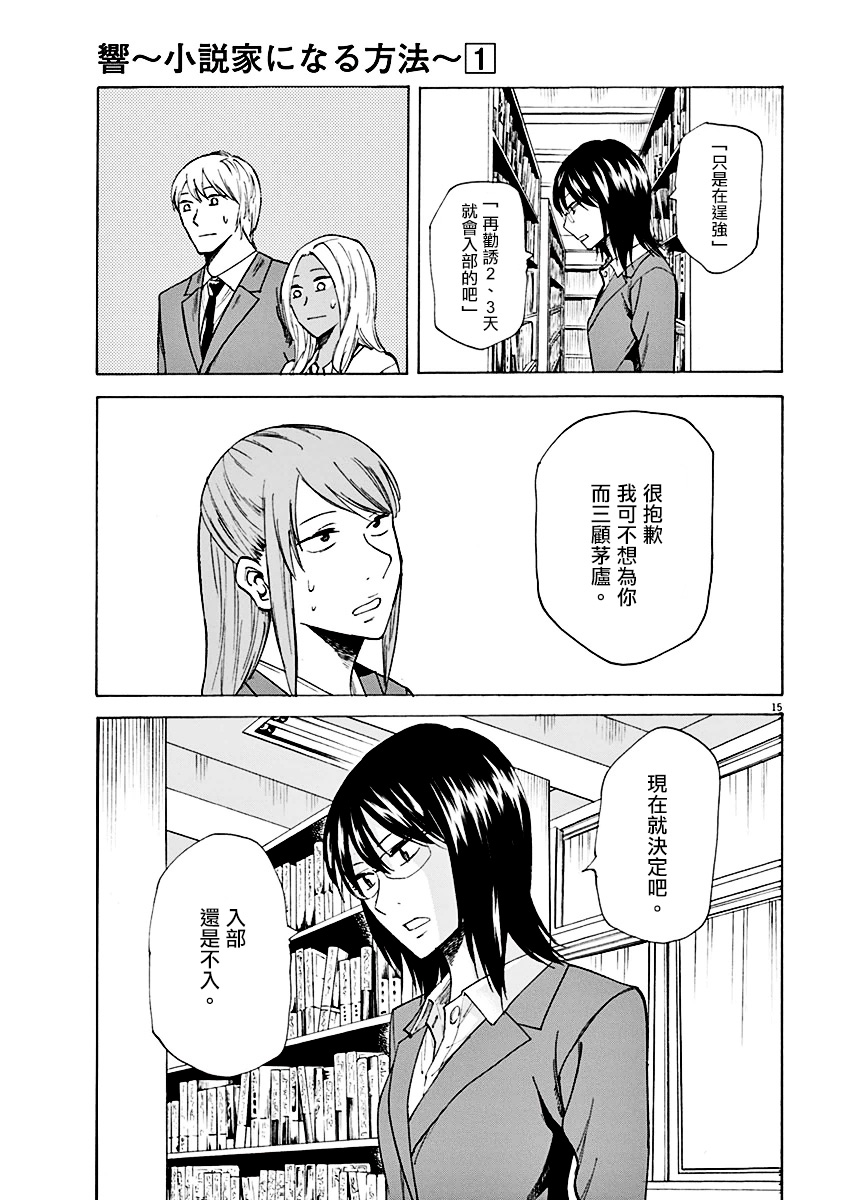 《响~成为小说家的方法》漫画最新章节第3话免费下拉式在线观看章节第【15】张图片