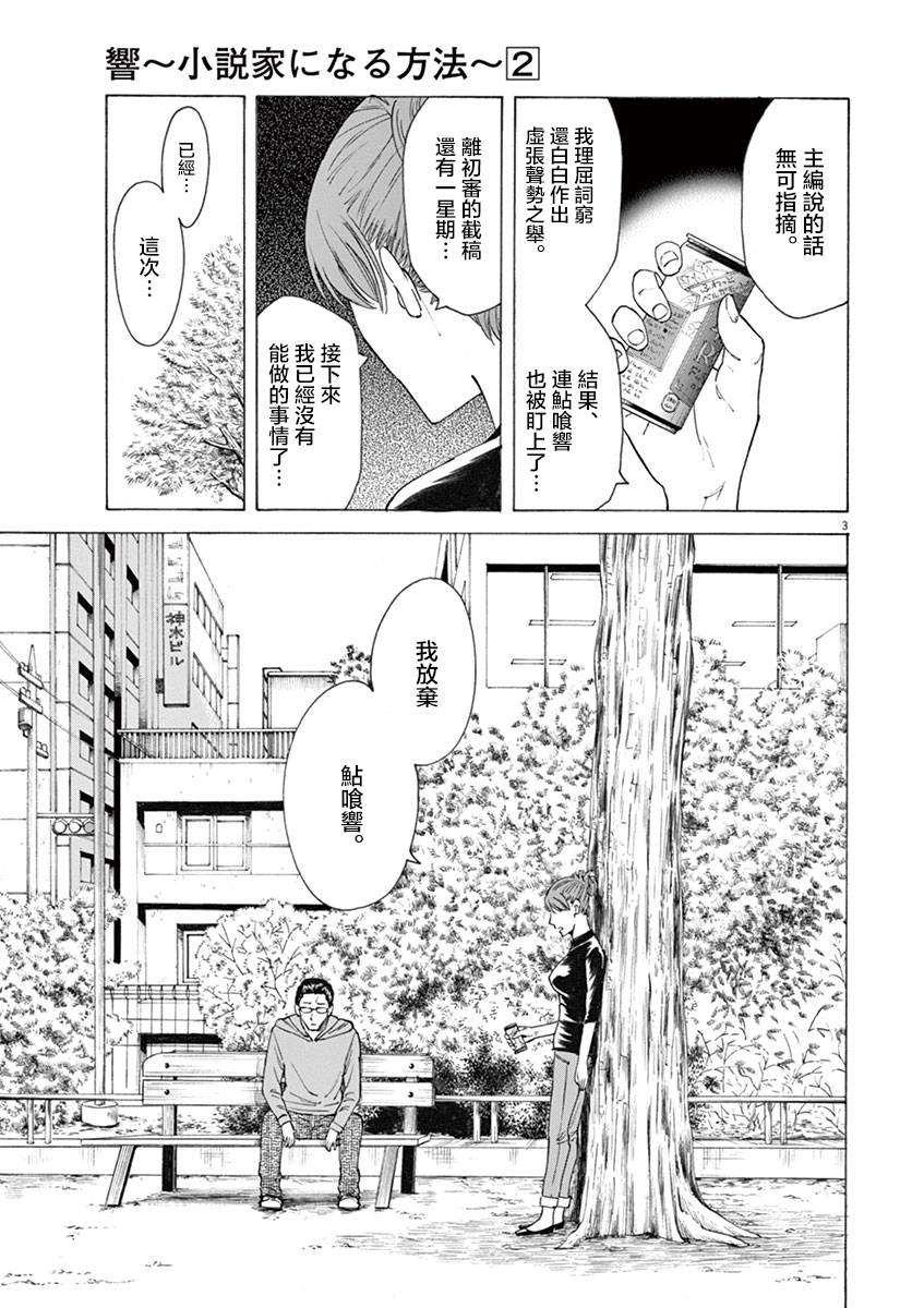 《响~成为小说家的方法》漫画最新章节第12话免费下拉式在线观看章节第【3】张图片