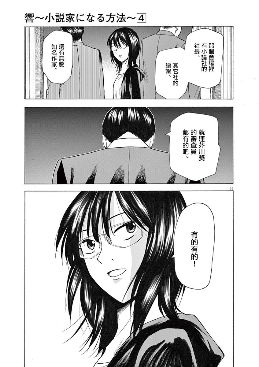 《响~成为小说家的方法》漫画最新章节第27话免费下拉式在线观看章节第【19】张图片