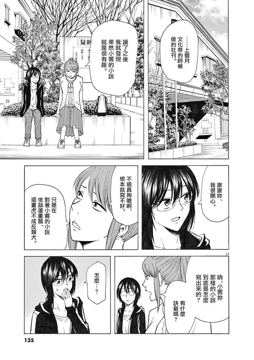 《响~成为小说家的方法》漫画最新章节第30话免费下拉式在线观看章节第【13】张图片