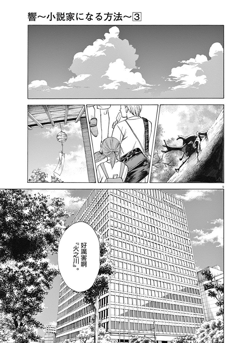 《响~成为小说家的方法》漫画最新章节第23话免费下拉式在线观看章节第【9】张图片