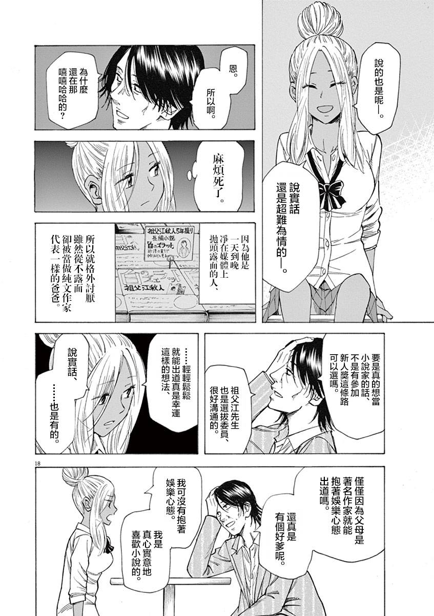 《响~成为小说家的方法》漫画最新章节第16话免费下拉式在线观看章节第【18】张图片