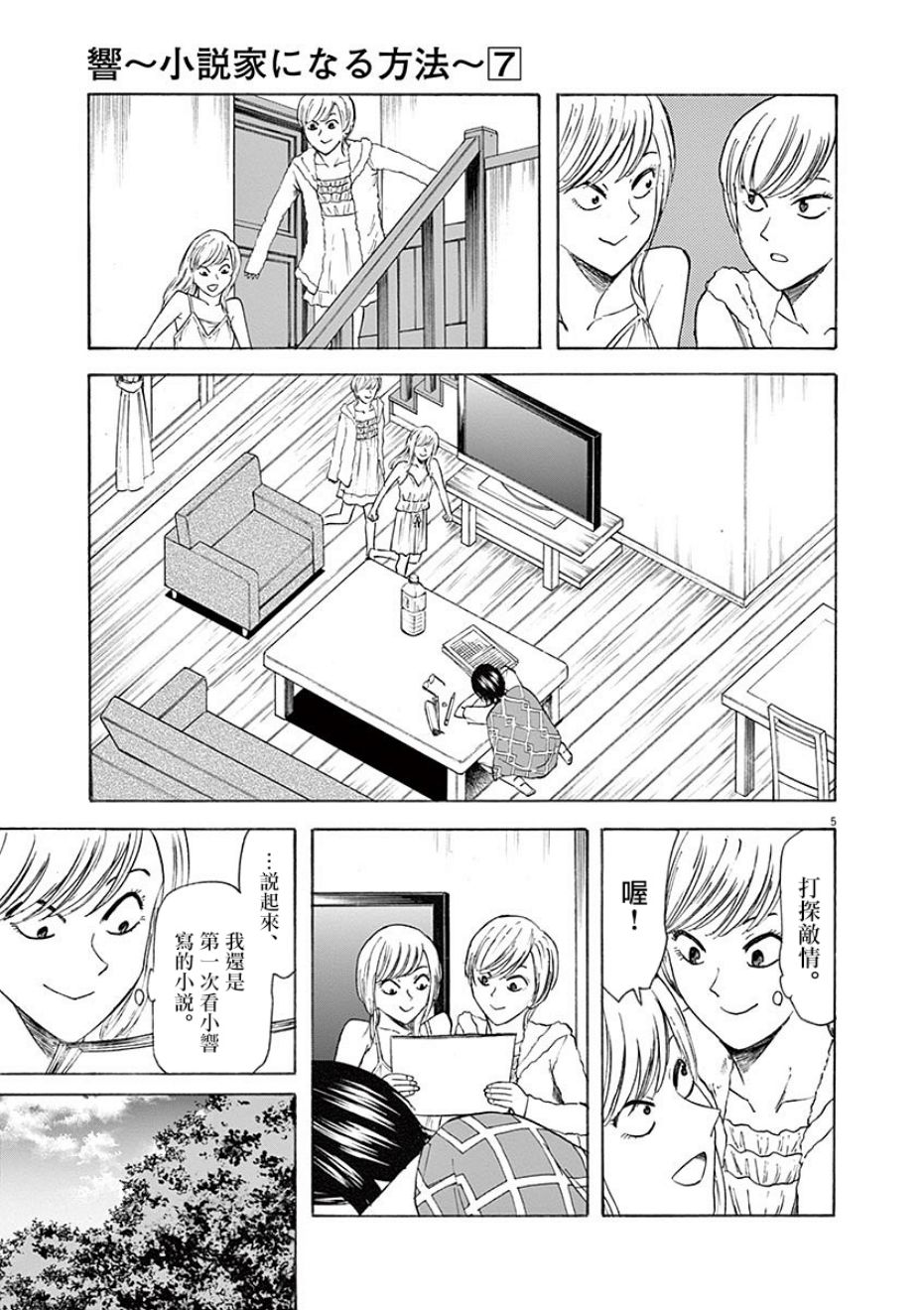 《响~成为小说家的方法》漫画最新章节第60话免费下拉式在线观看章节第【5】张图片