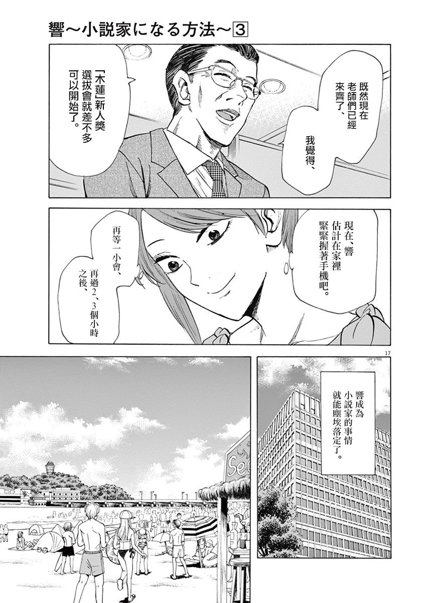 《响~成为小说家的方法》漫画最新章节第23话免费下拉式在线观看章节第【17】张图片