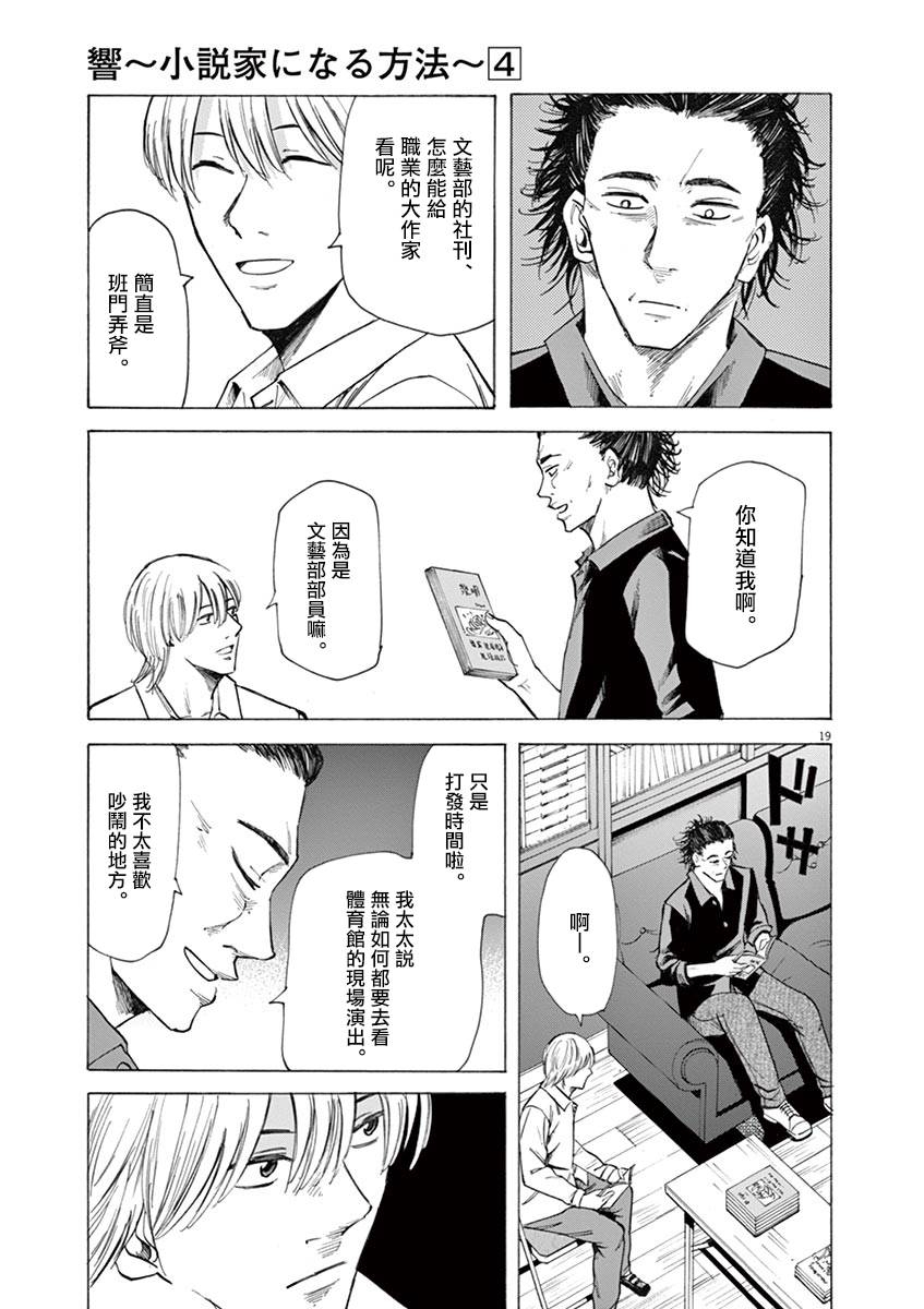 《响~成为小说家的方法》漫画最新章节第29话免费下拉式在线观看章节第【19】张图片