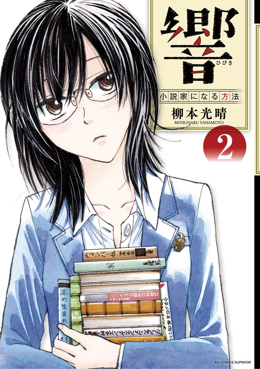 《响~成为小说家的方法》漫画最新章节第8话免费下拉式在线观看章节第【1】张图片