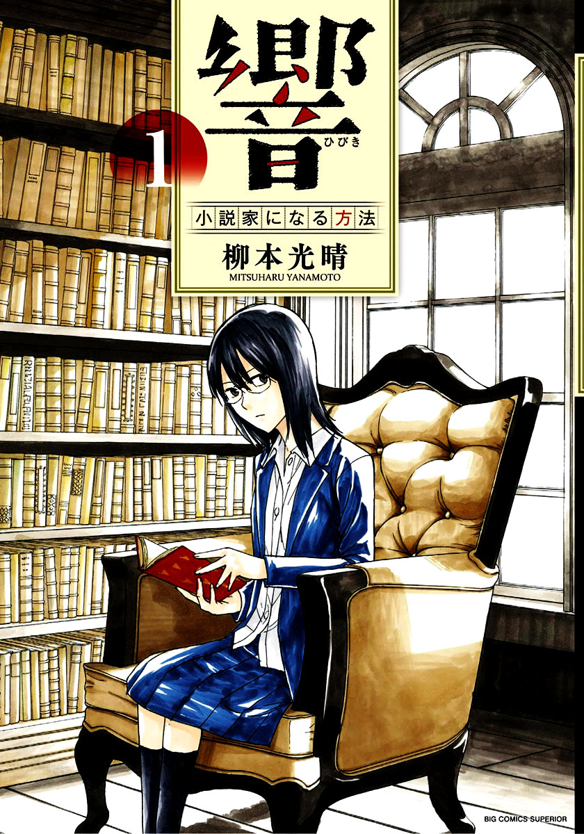 《响~成为小说家的方法》漫画最新章节第1话免费下拉式在线观看章节第【1】张图片