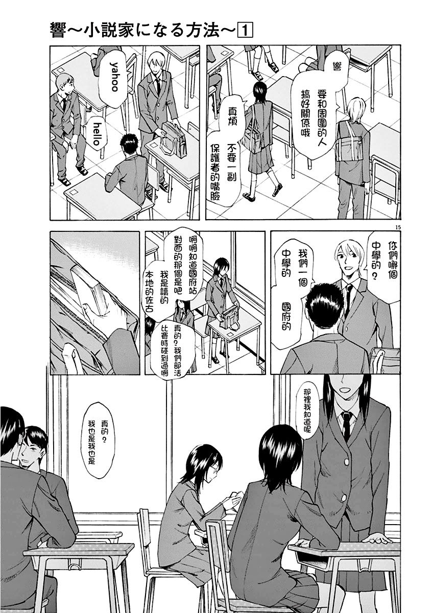 《响~成为小说家的方法》漫画最新章节第1话免费下拉式在线观看章节第【19】张图片