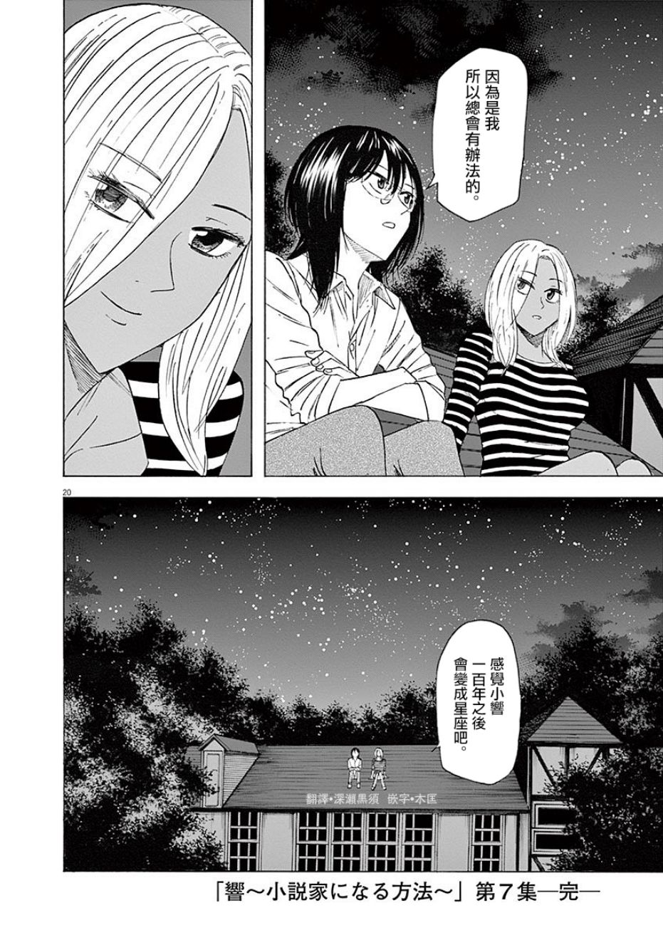 《响~成为小说家的方法》漫画最新章节第60话免费下拉式在线观看章节第【20】张图片