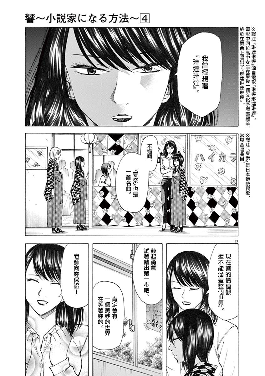 《响~成为小说家的方法》漫画最新章节第29话免费下拉式在线观看章节第【13】张图片