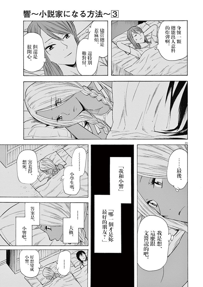 《响~成为小说家的方法》漫画最新章节第17话免费下拉式在线观看章节第【27】张图片