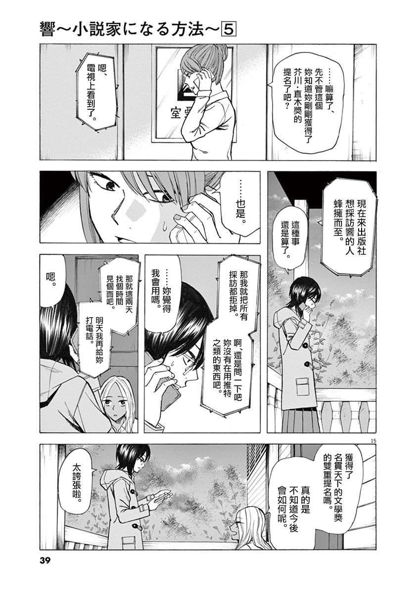 《响~成为小说家的方法》漫画最新章节第34话免费下拉式在线观看章节第【15】张图片