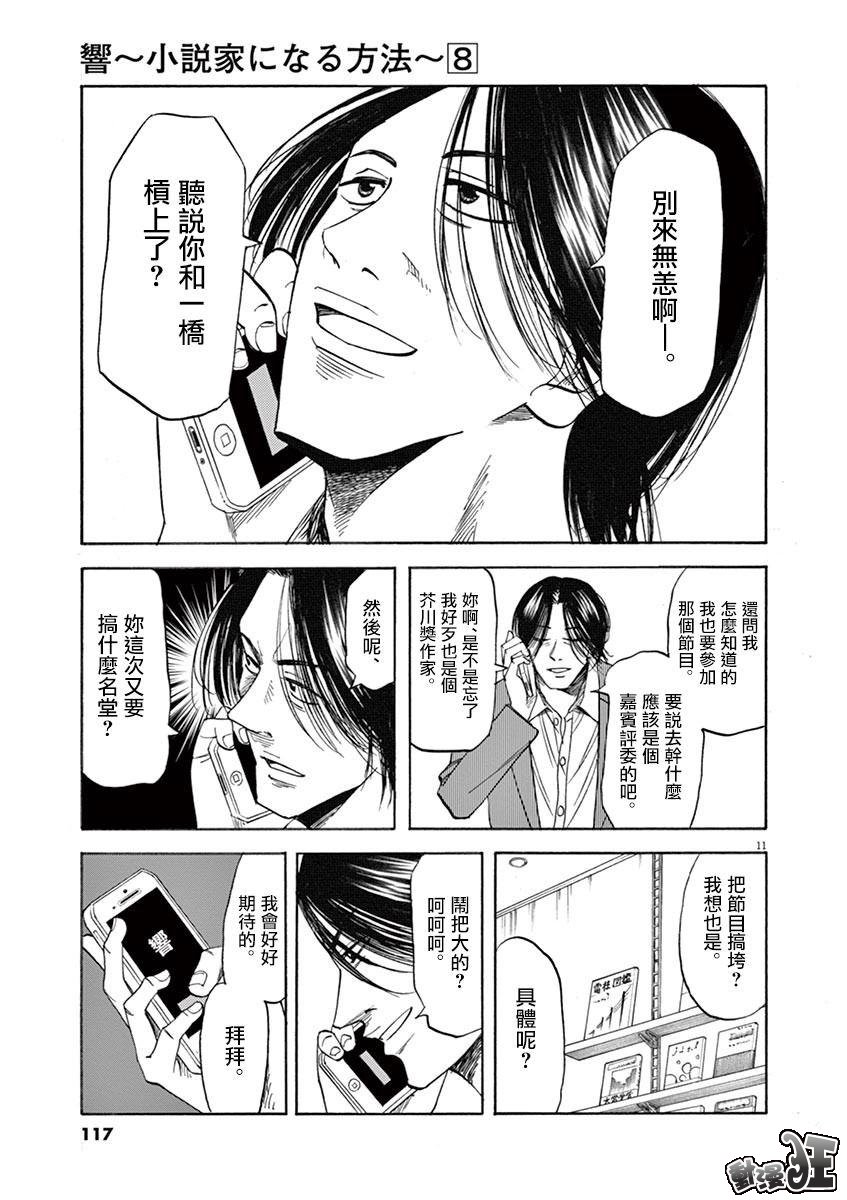 《响~成为小说家的方法》漫画最新章节第66话免费下拉式在线观看章节第【11】张图片