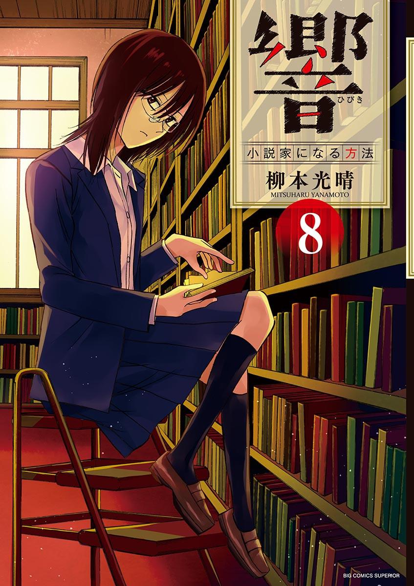 《响~成为小说家的方法》漫画最新章节第61话免费下拉式在线观看章节第【1】张图片