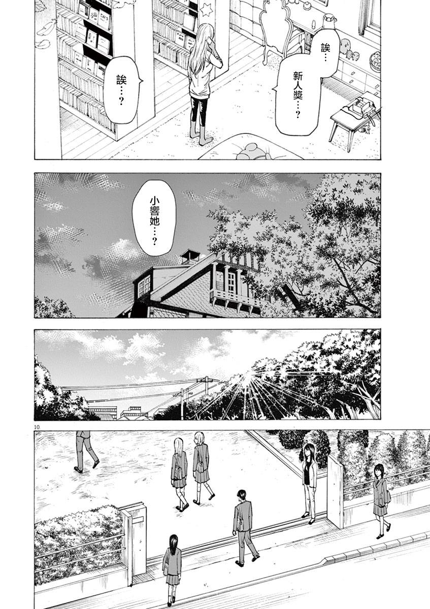 《响~成为小说家的方法》漫画最新章节第15话免费下拉式在线观看章节第【10】张图片