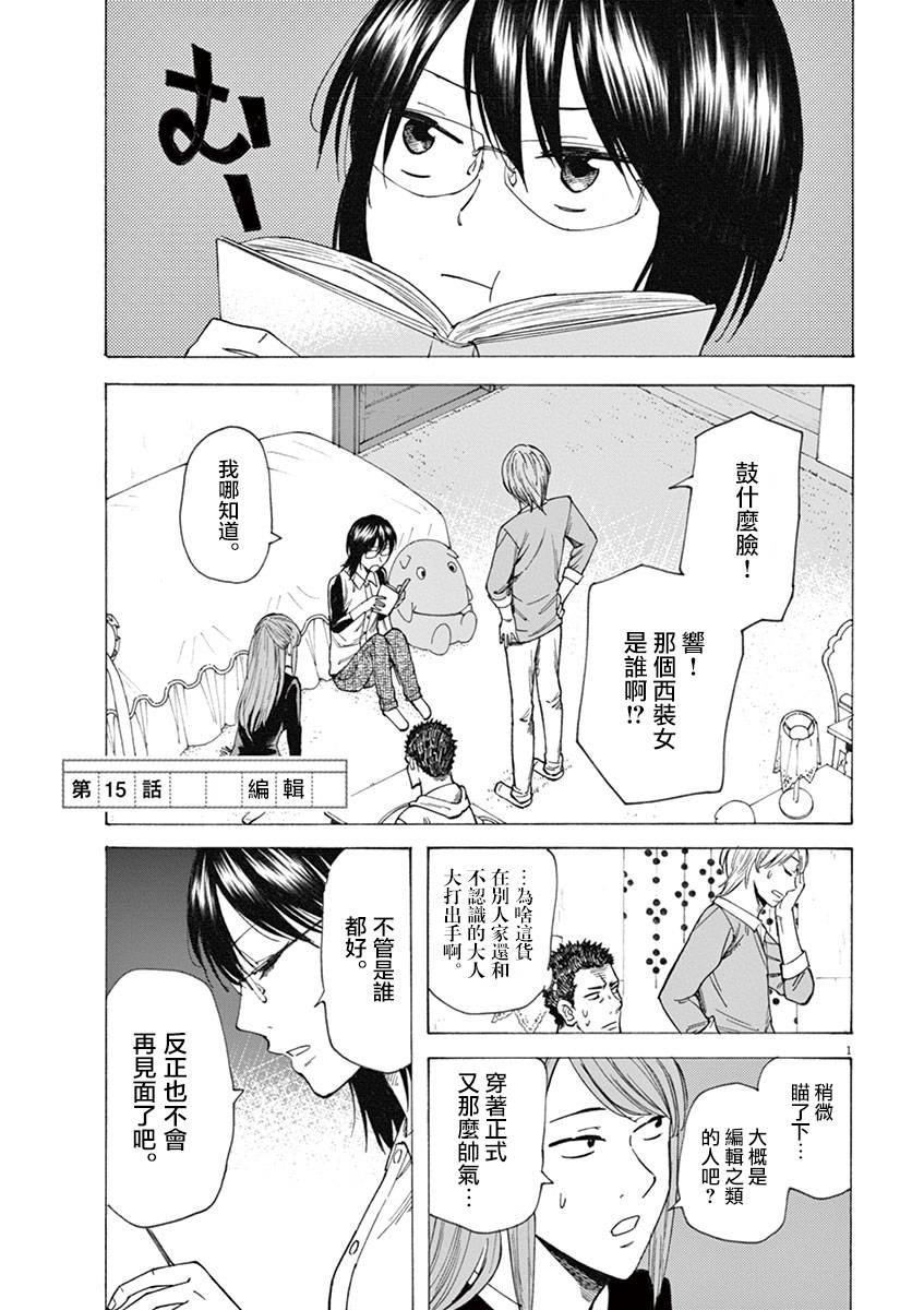 《响~成为小说家的方法》漫画最新章节第15话免费下拉式在线观看章节第【1】张图片