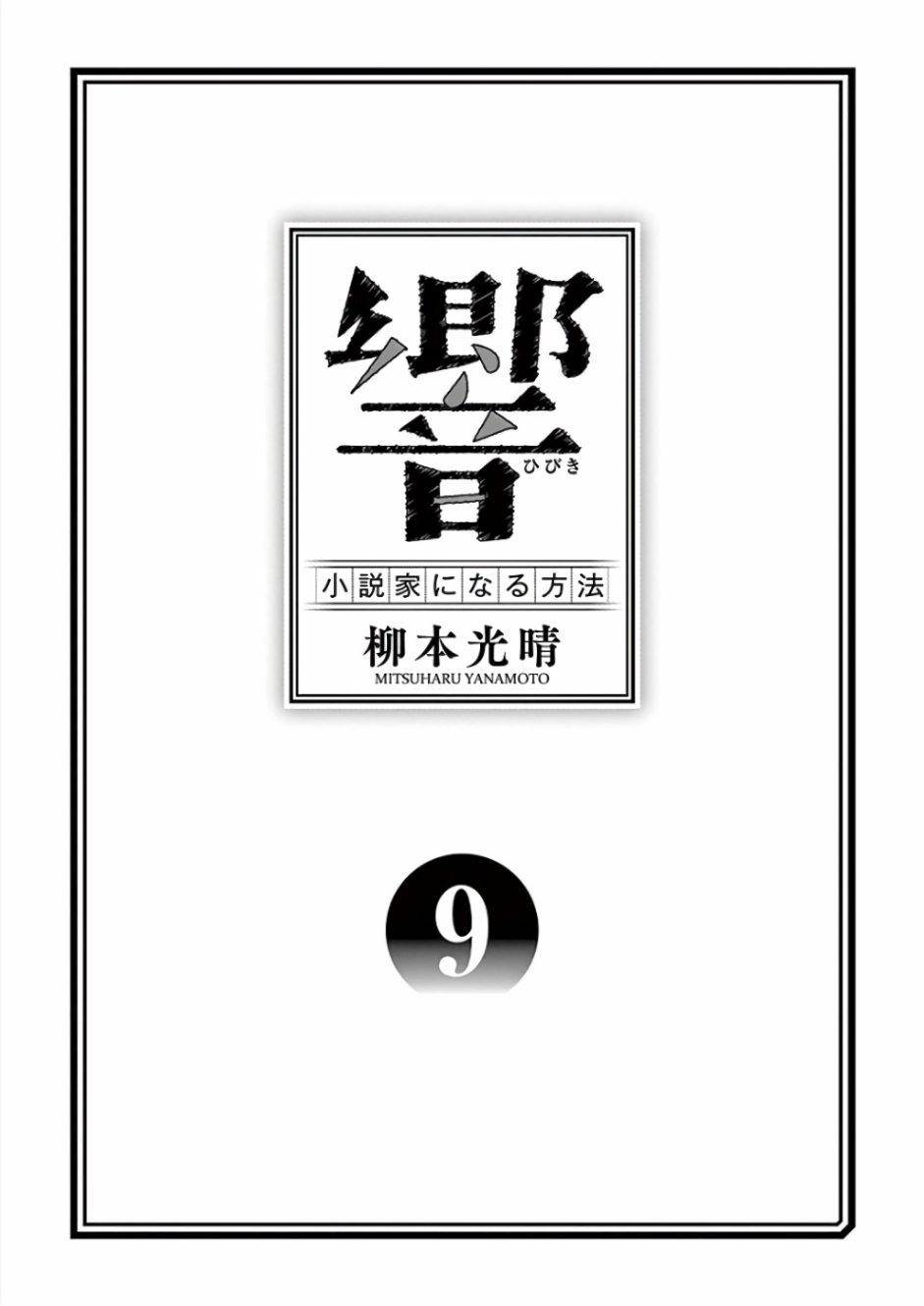 《响~成为小说家的方法》漫画最新章节第70话免费下拉式在线观看章节第【3】张图片