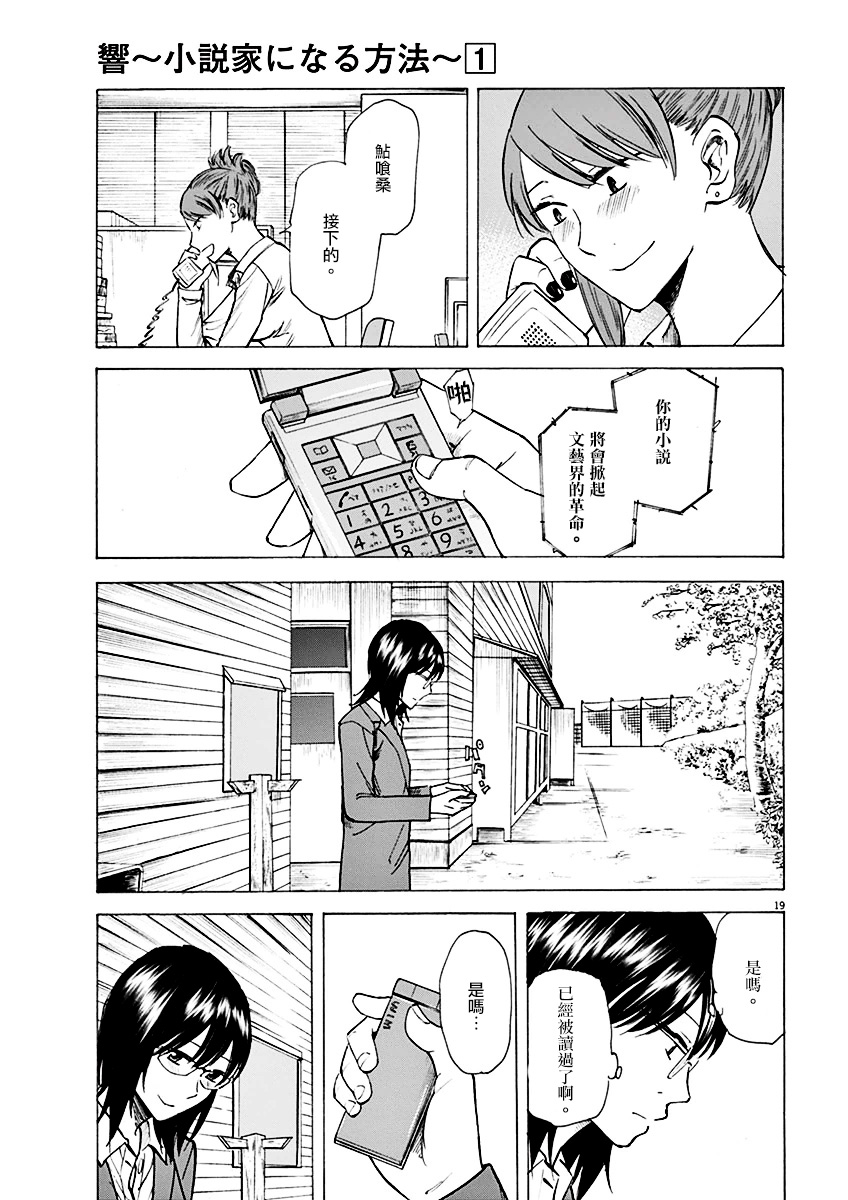 《响~成为小说家的方法》漫画最新章节第5话免费下拉式在线观看章节第【19】张图片