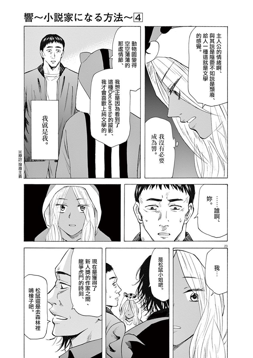 《响~成为小说家的方法》漫画最新章节第28话免费下拉式在线观看章节第【23】张图片