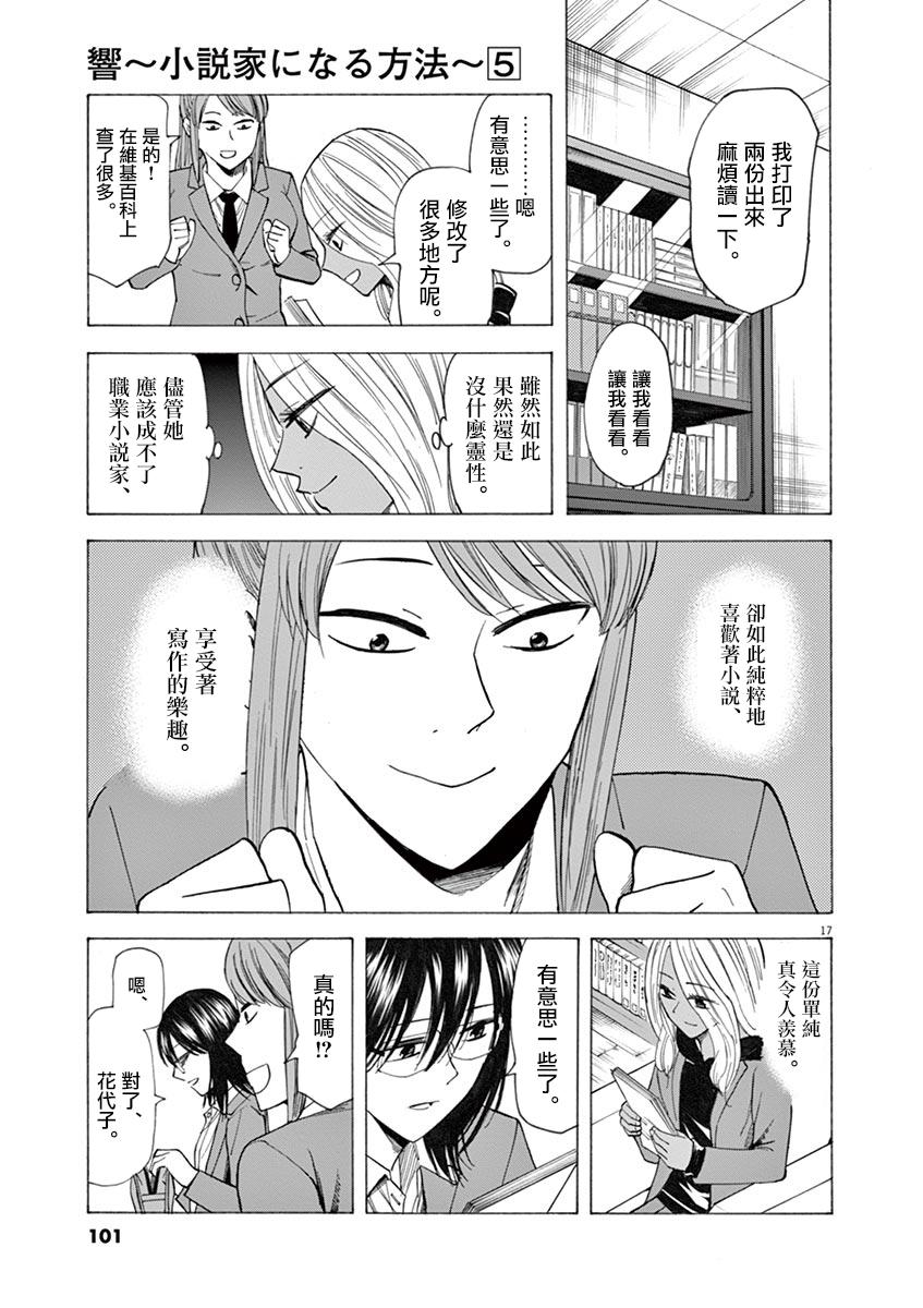 《响~成为小说家的方法》漫画最新章节第37话免费下拉式在线观看章节第【18】张图片