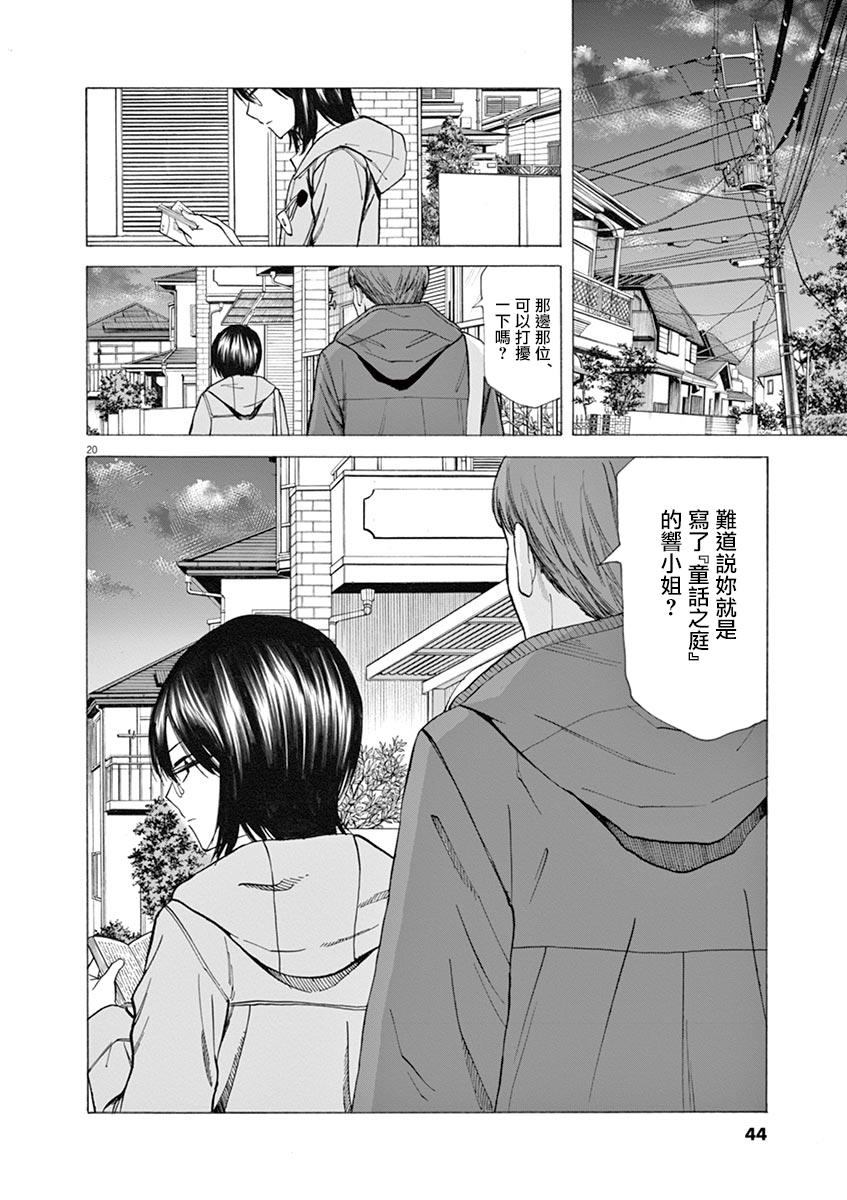 《响~成为小说家的方法》漫画最新章节第34话免费下拉式在线观看章节第【20】张图片