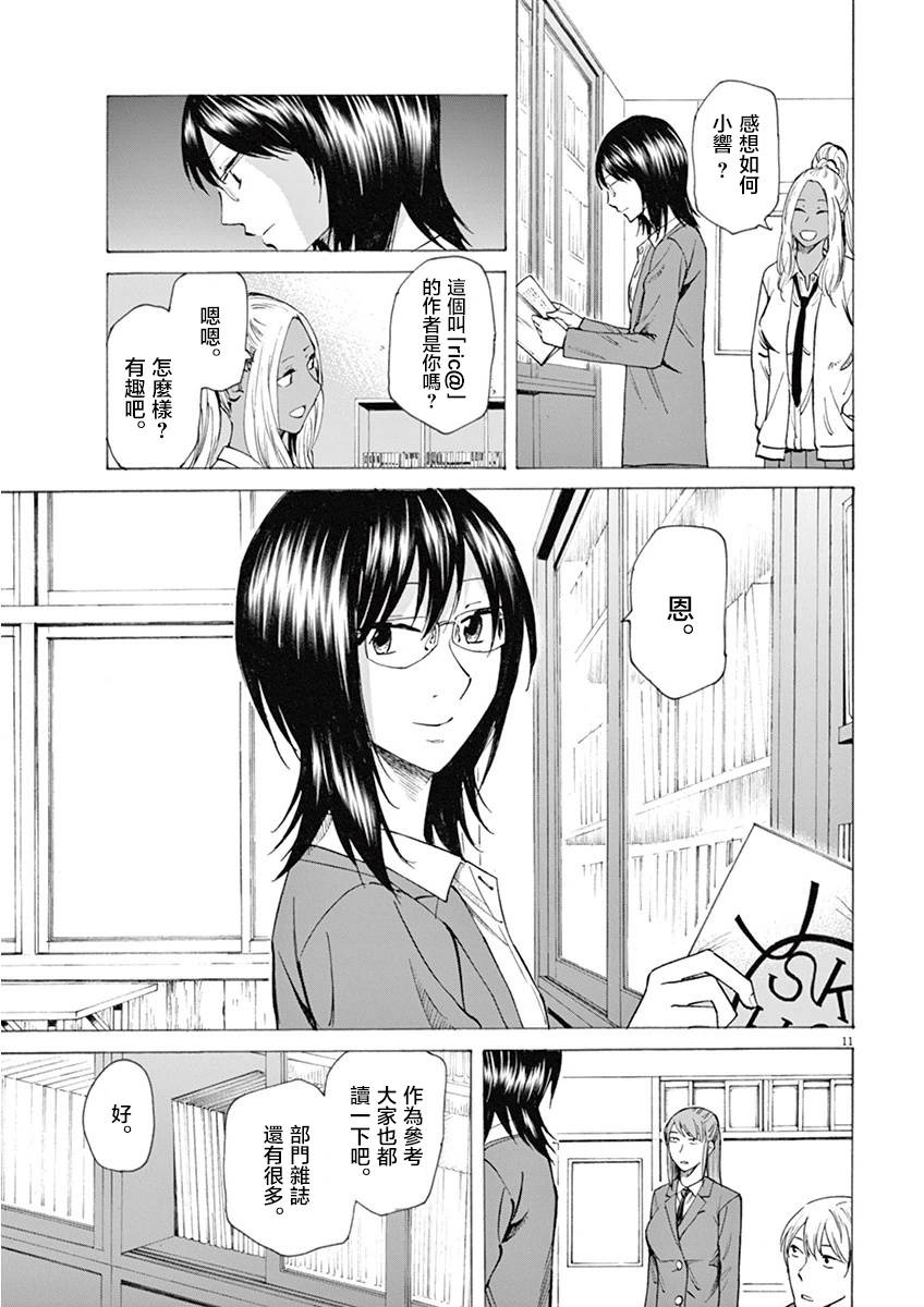 《响~成为小说家的方法》漫画最新章节第7话免费下拉式在线观看章节第【11】张图片