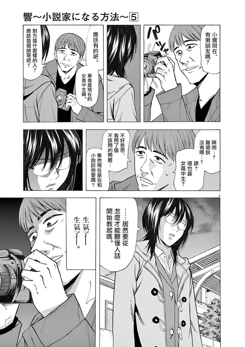 《响~成为小说家的方法》漫画最新章节第35话免费下拉式在线观看章节第【9】张图片