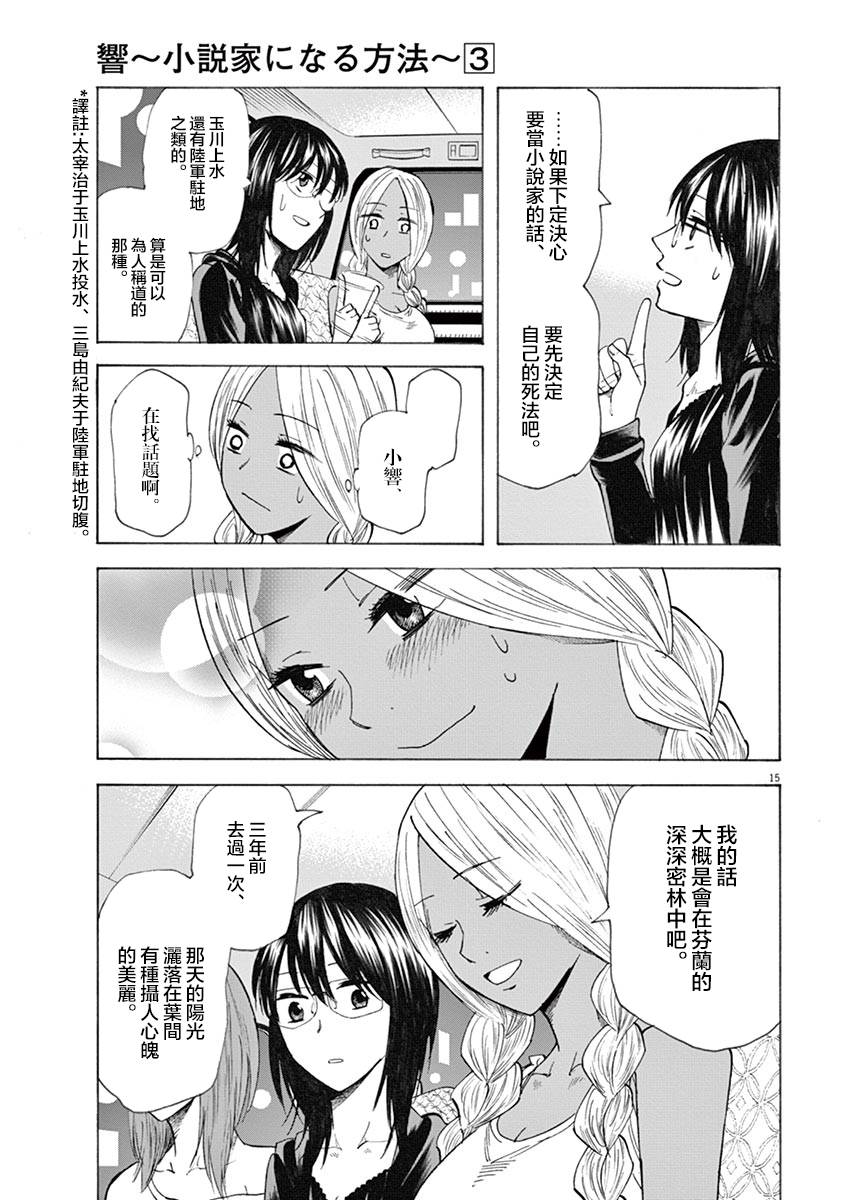 《响~成为小说家的方法》漫画最新章节第19话免费下拉式在线观看章节第【15】张图片