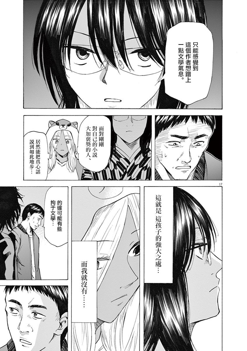 《响~成为小说家的方法》漫画最新章节第28话免费下拉式在线观看章节第【17】张图片