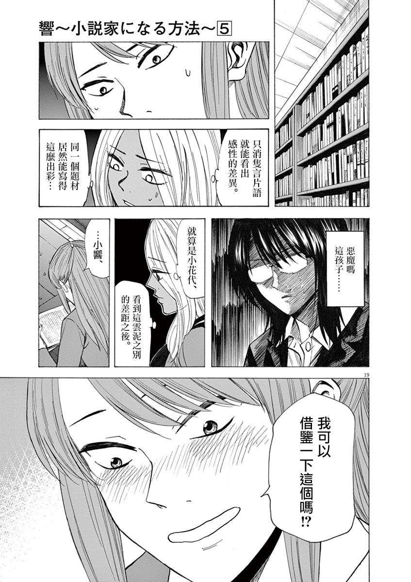 《响~成为小说家的方法》漫画最新章节第37话免费下拉式在线观看章节第【20】张图片