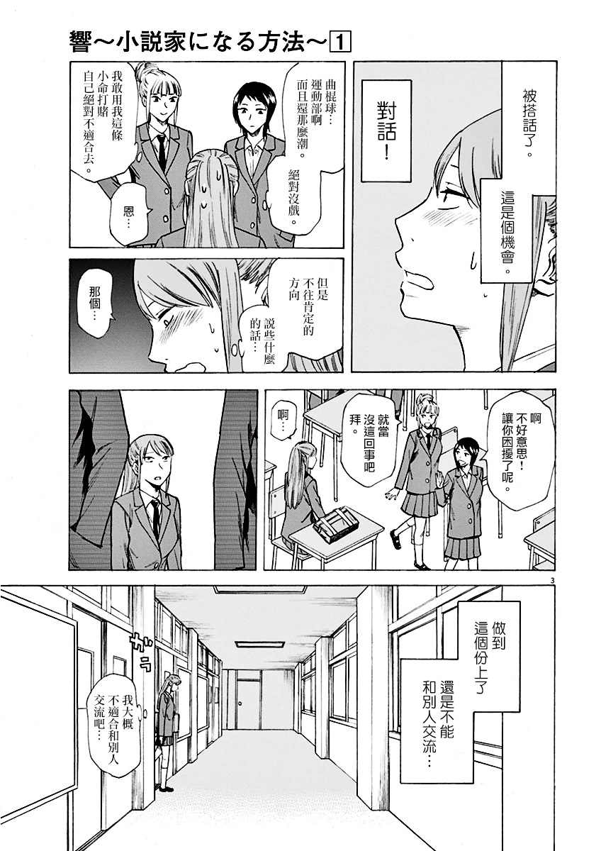 《响~成为小说家的方法》漫画最新章节第3话免费下拉式在线观看章节第【3】张图片