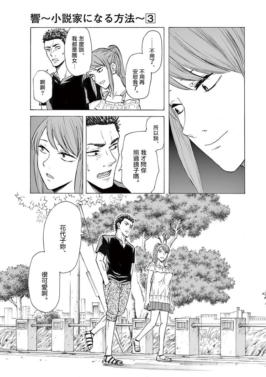 《响~成为小说家的方法》漫画最新章节第24话免费下拉式在线观看章节第【19】张图片