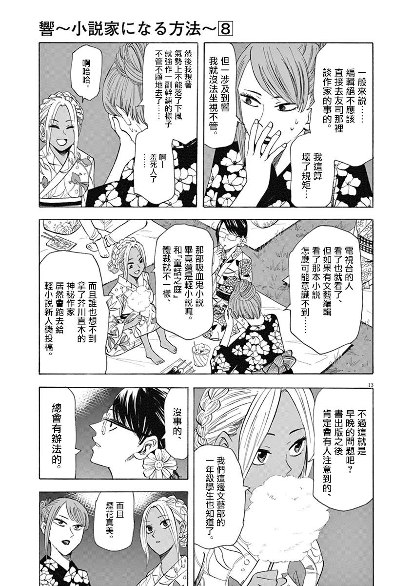 《响~成为小说家的方法》漫画最新章节第61话免费下拉式在线观看章节第【15】张图片