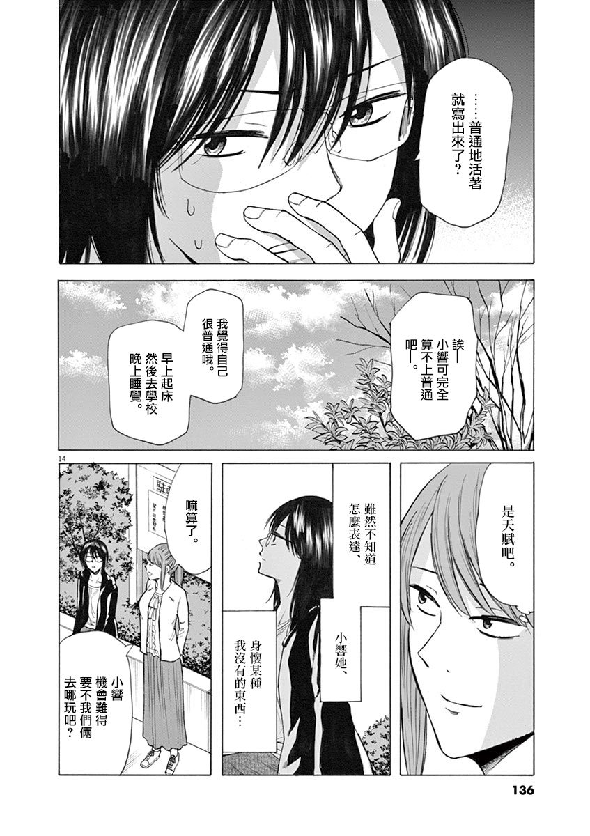 《响~成为小说家的方法》漫画最新章节第30话免费下拉式在线观看章节第【14】张图片