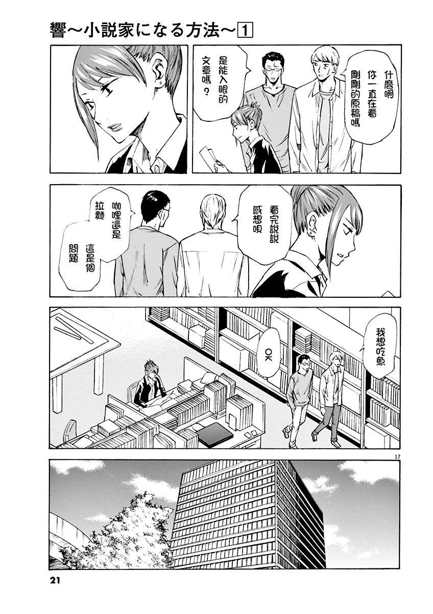 《响~成为小说家的方法》漫画最新章节第1话免费下拉式在线观看章节第【21】张图片