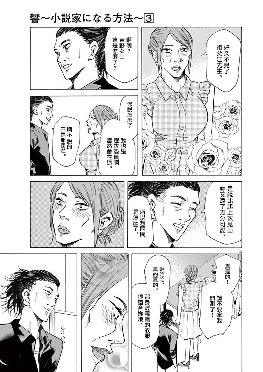 《响~成为小说家的方法》漫画最新章节第23话免费下拉式在线观看章节第【13】张图片