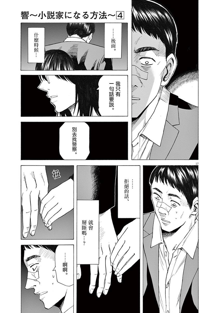 《响~成为小说家的方法》漫画最新章节第27话免费下拉式在线观看章节第【17】张图片