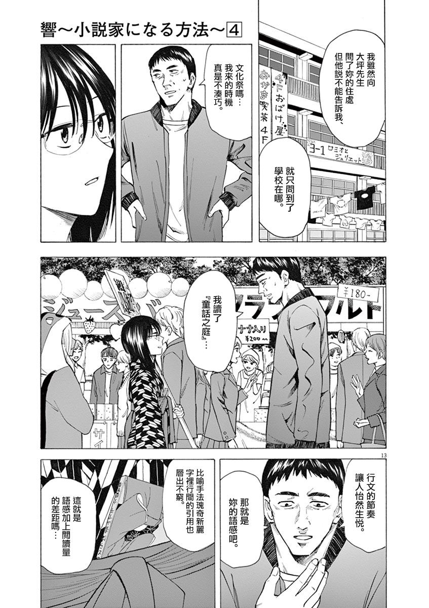 《响~成为小说家的方法》漫画最新章节第28话免费下拉式在线观看章节第【13】张图片