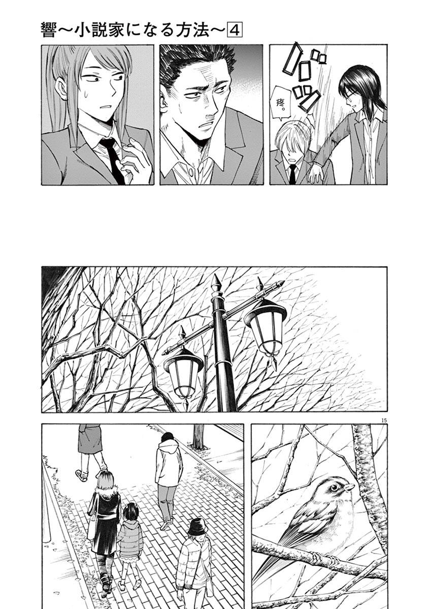 《响~成为小说家的方法》漫画最新章节第31话免费下拉式在线观看章节第【15】张图片