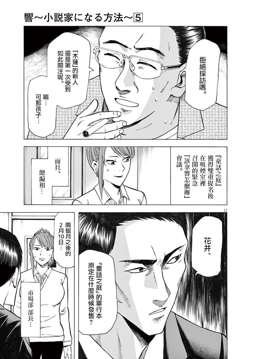 《响~成为小说家的方法》漫画最新章节第34话免费下拉式在线观看章节第【17】张图片