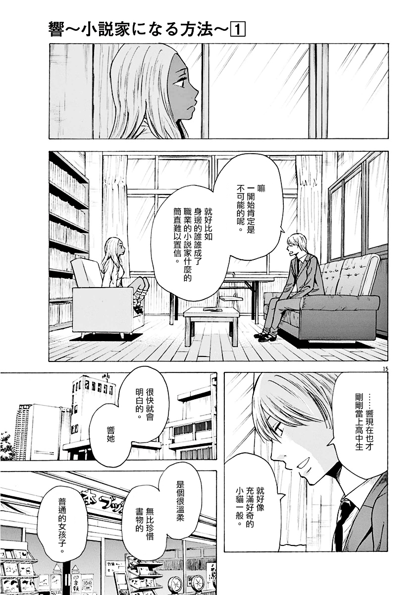 《响~成为小说家的方法》漫画最新章节第6话免费下拉式在线观看章节第【15】张图片