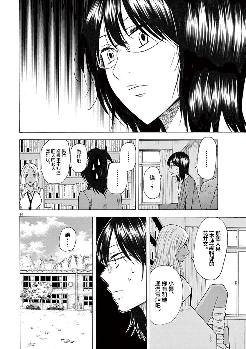 《响~成为小说家的方法》漫画最新章节第15话免费下拉式在线观看章节第【14】张图片