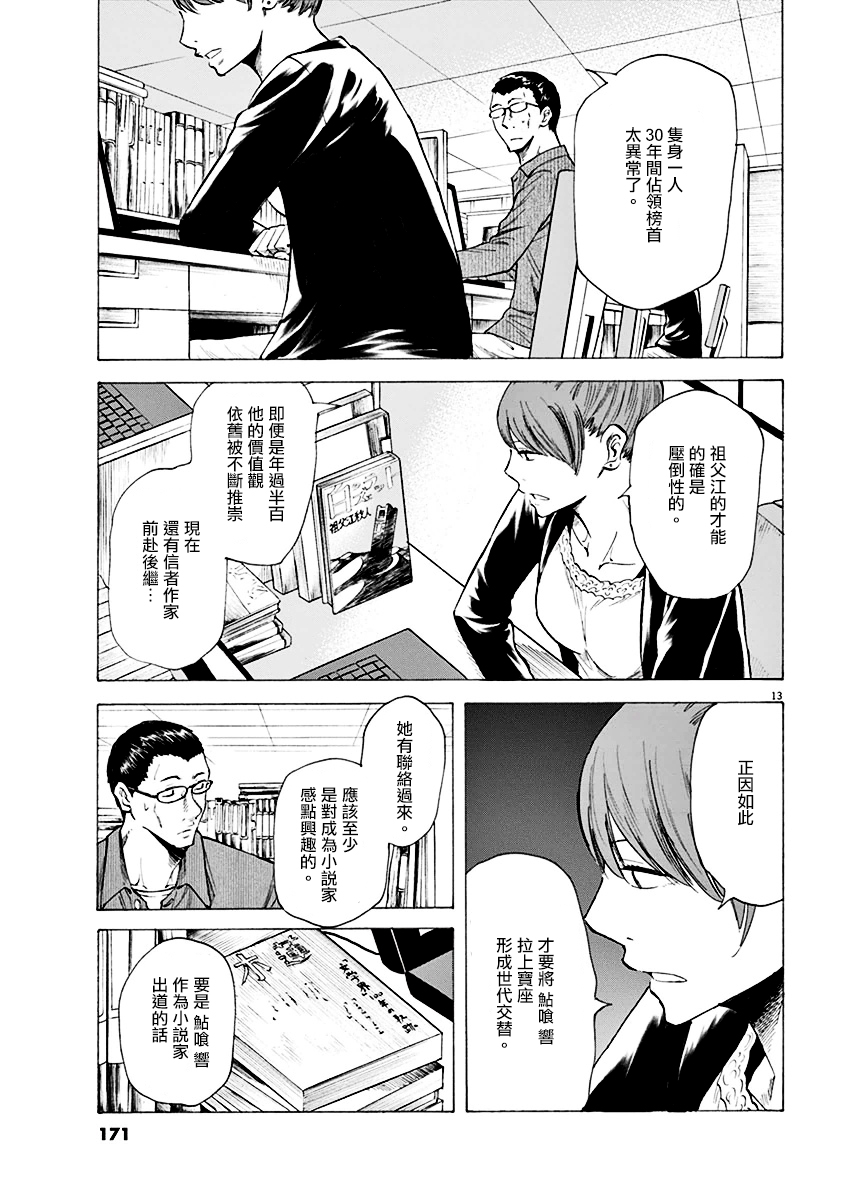 《响~成为小说家的方法》漫画最新章节第6话免费下拉式在线观看章节第【13】张图片