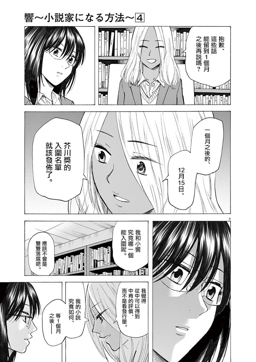 《响~成为小说家的方法》漫画最新章节第31话免费下拉式在线观看章节第【9】张图片