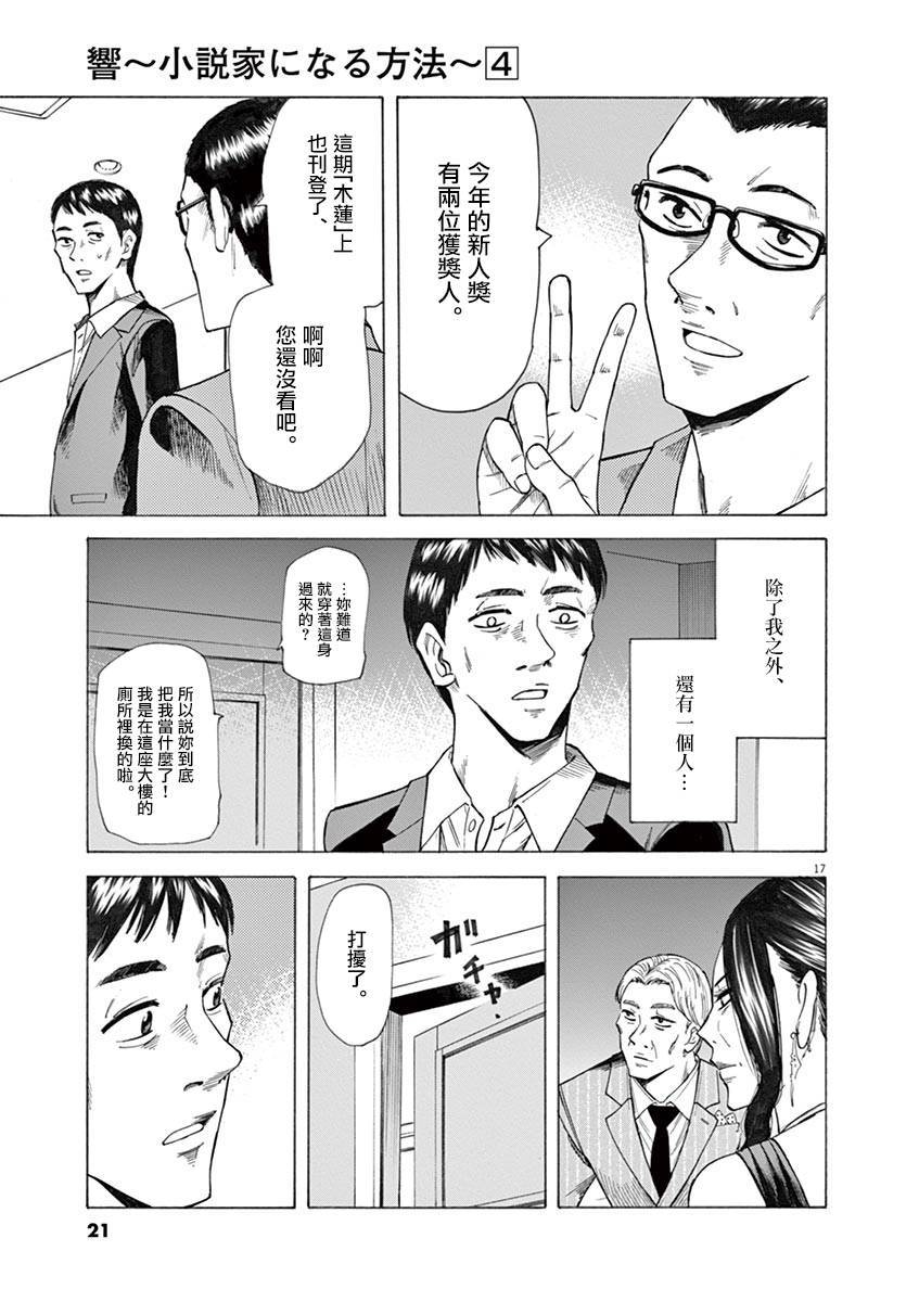 《响~成为小说家的方法》漫画最新章节第25话免费下拉式在线观看章节第【21】张图片