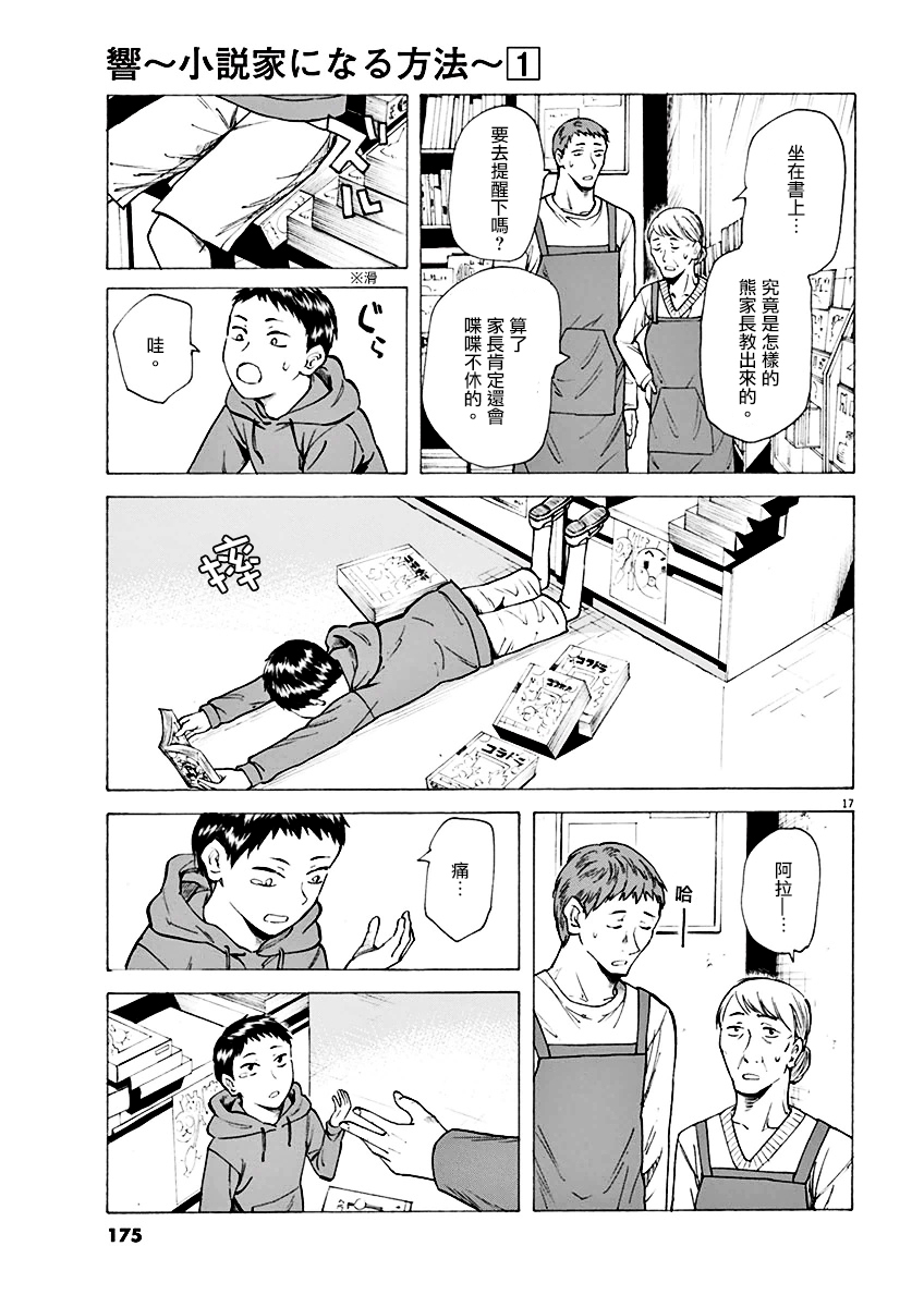 《响~成为小说家的方法》漫画最新章节第6话免费下拉式在线观看章节第【17】张图片