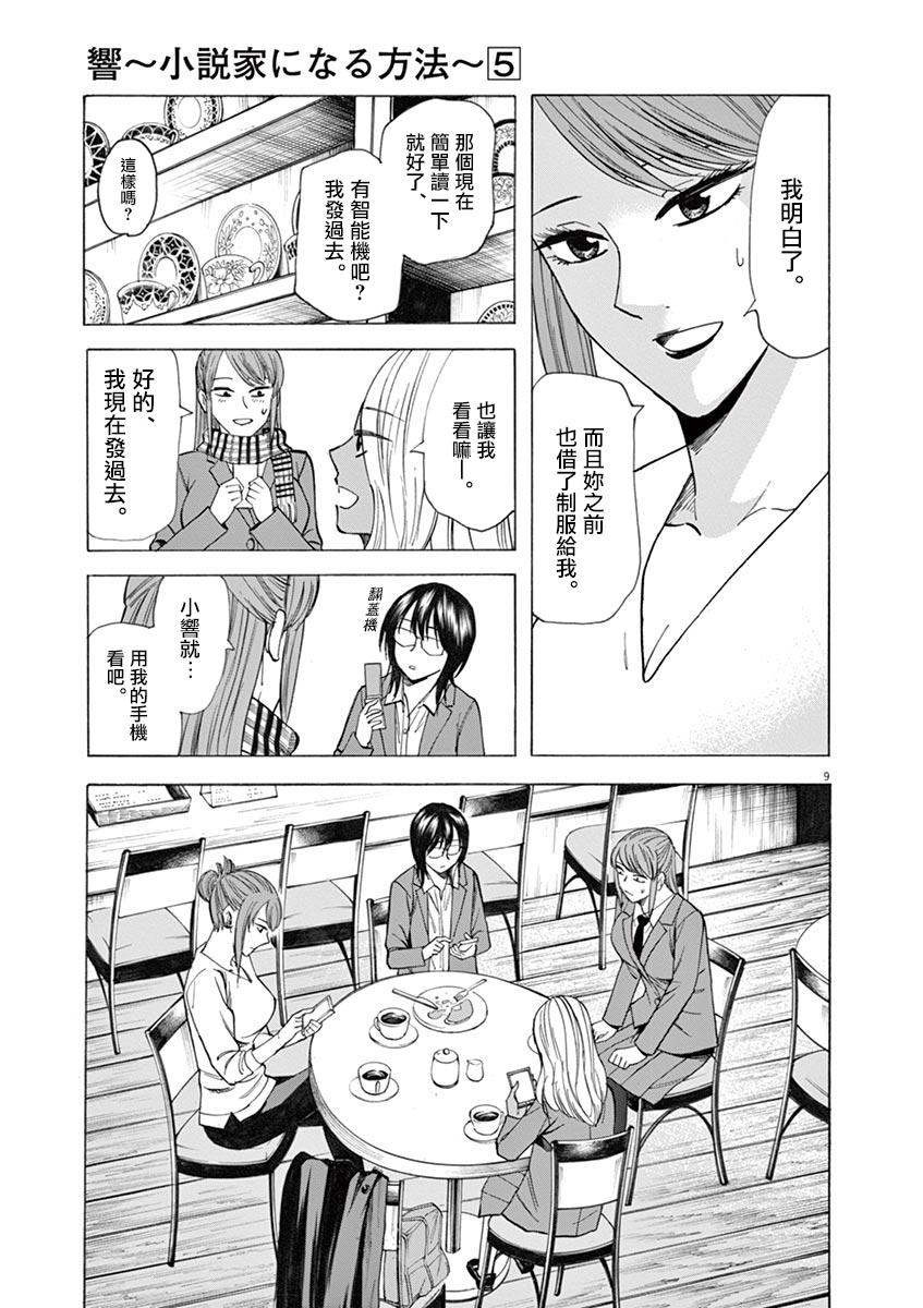 《响~成为小说家的方法》漫画最新章节第37话免费下拉式在线观看章节第【10】张图片